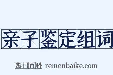 亲子鉴定组词是什么意思的图片